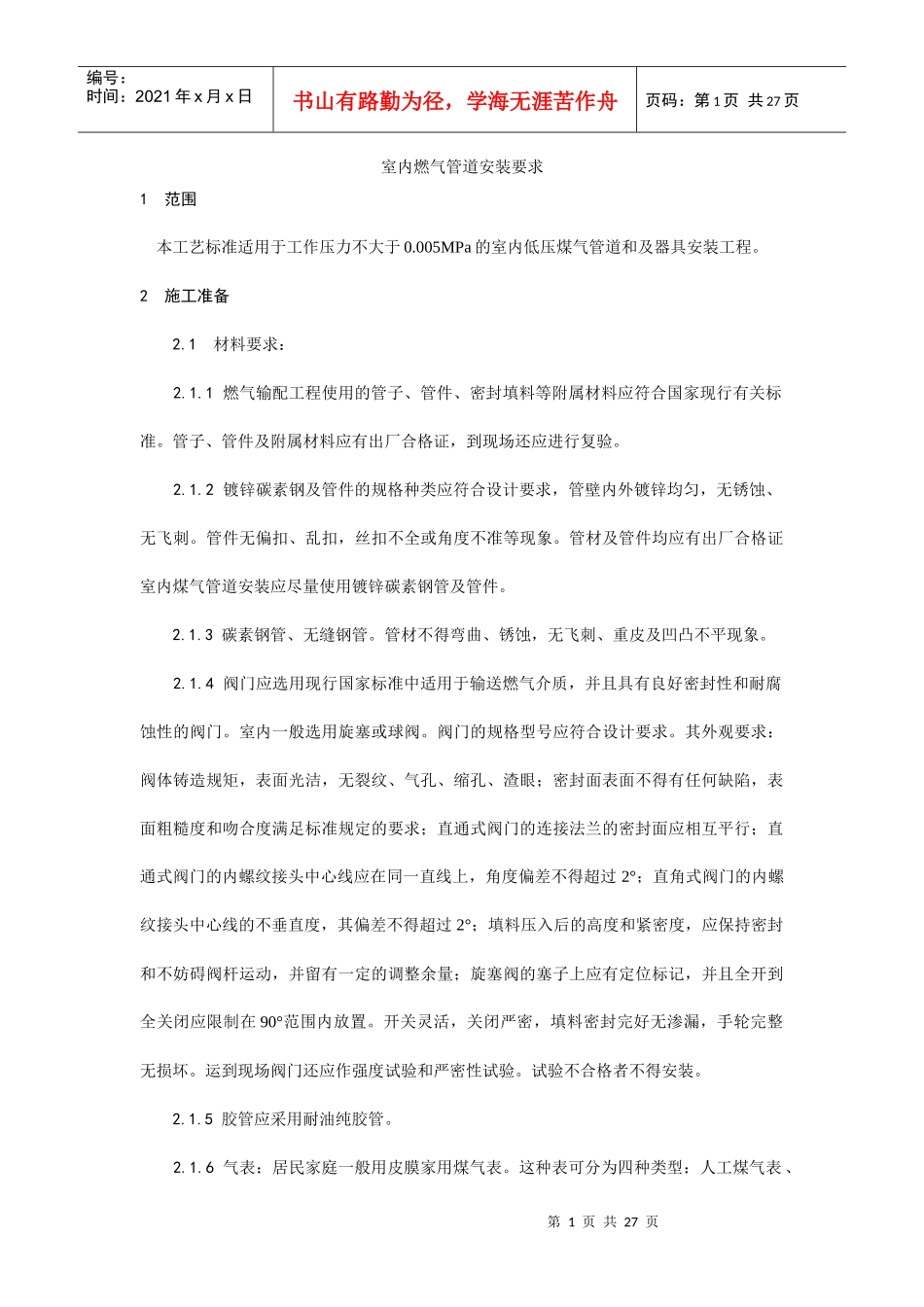 室内燃气管道安装要求_第1页