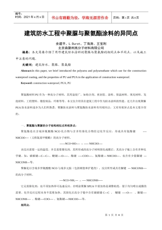 建筑防水工程中聚脲与聚氨酯涂料的异同点