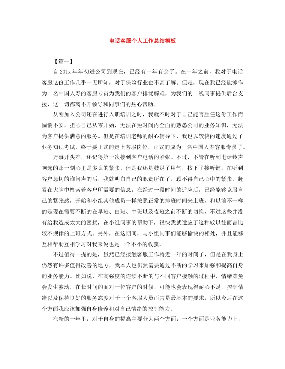 电话客服个人工作总结模板 _第1页