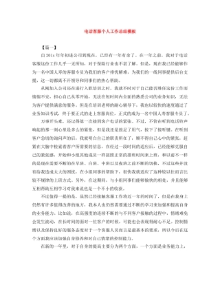 电话客服个人工作总结模板 