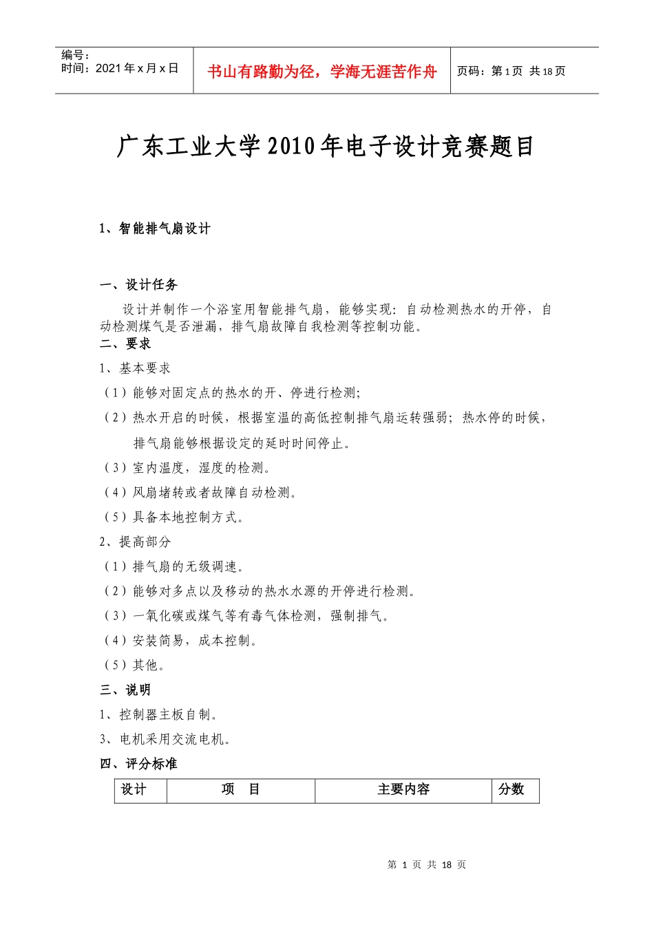 广东工业大学XXXX年电子设计竞赛题目及评分标准_第1页
