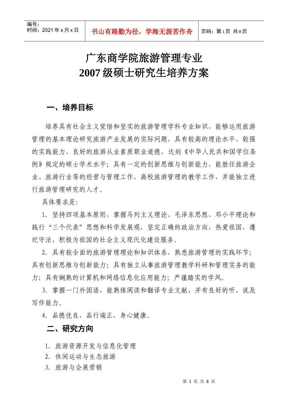 广东商学院旅游管理专业_第1页