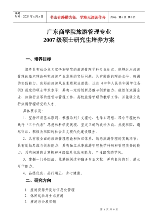 广东商学院旅游管理专业