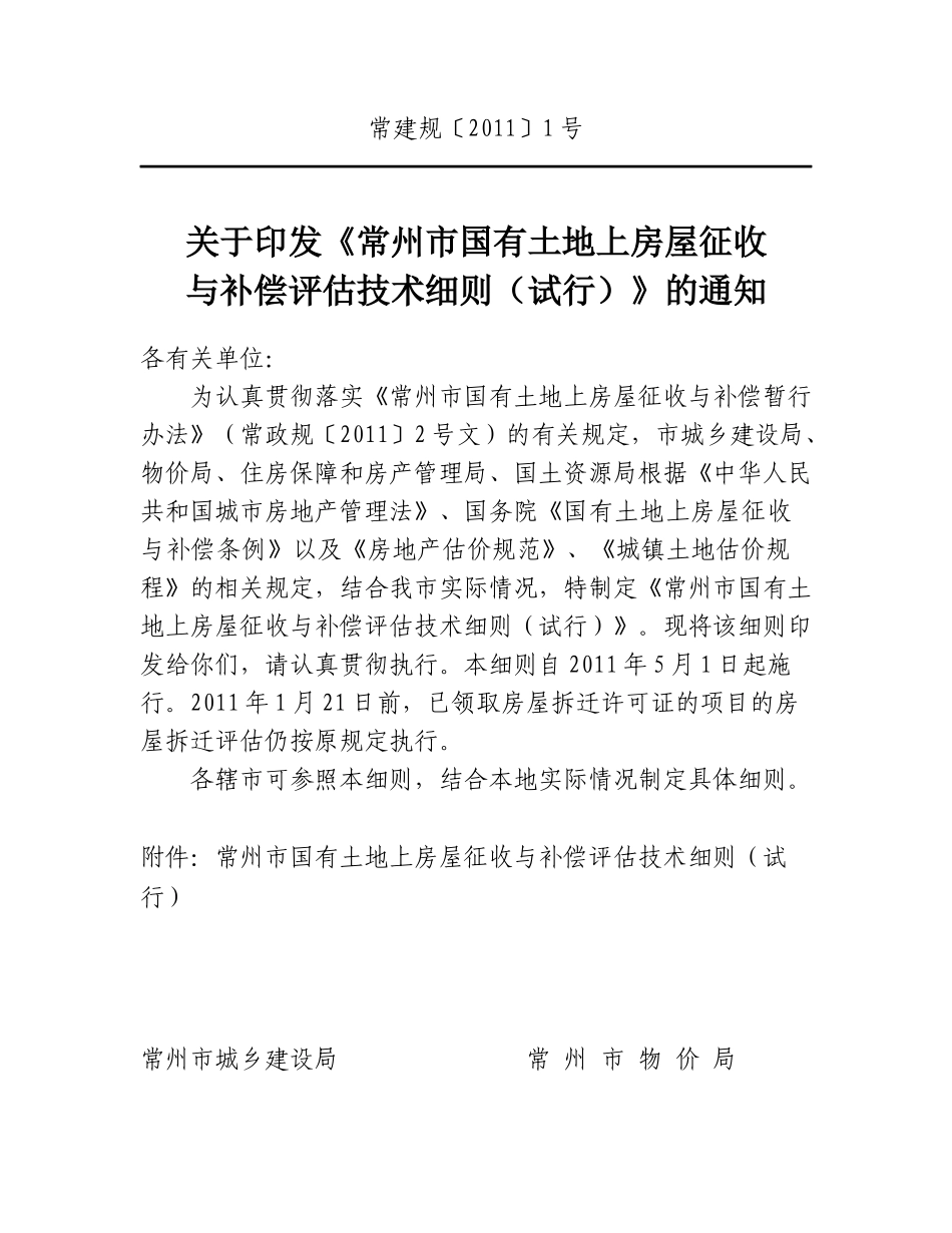 常州市国有土地上房屋征收XXXX_第1页