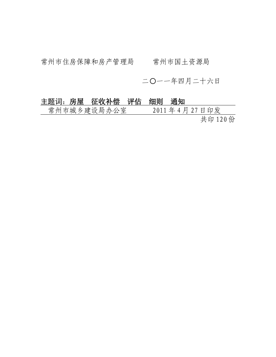 常州市国有土地上房屋征收XXXX_第2页