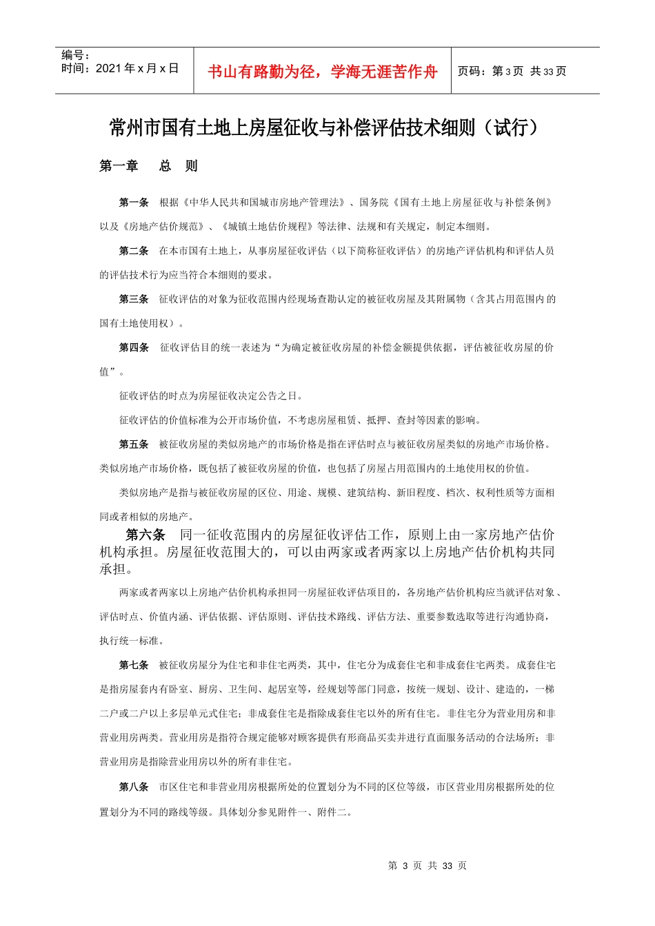 常州市国有土地上房屋征收XXXX_第3页