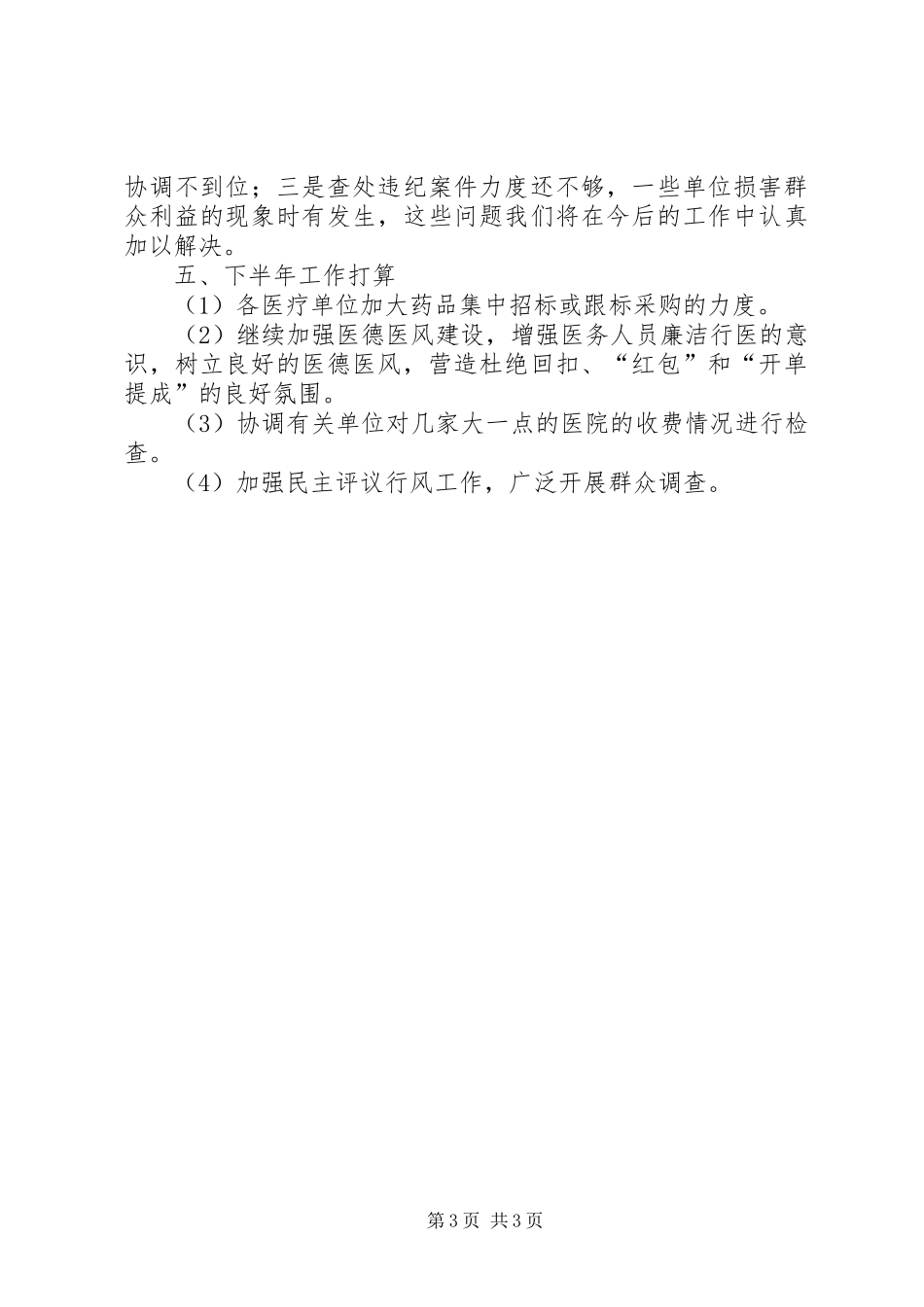 卫生局年度纠风工作总结_第3页