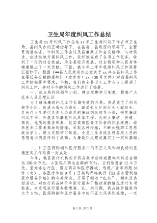 卫生局年度纠风工作总结