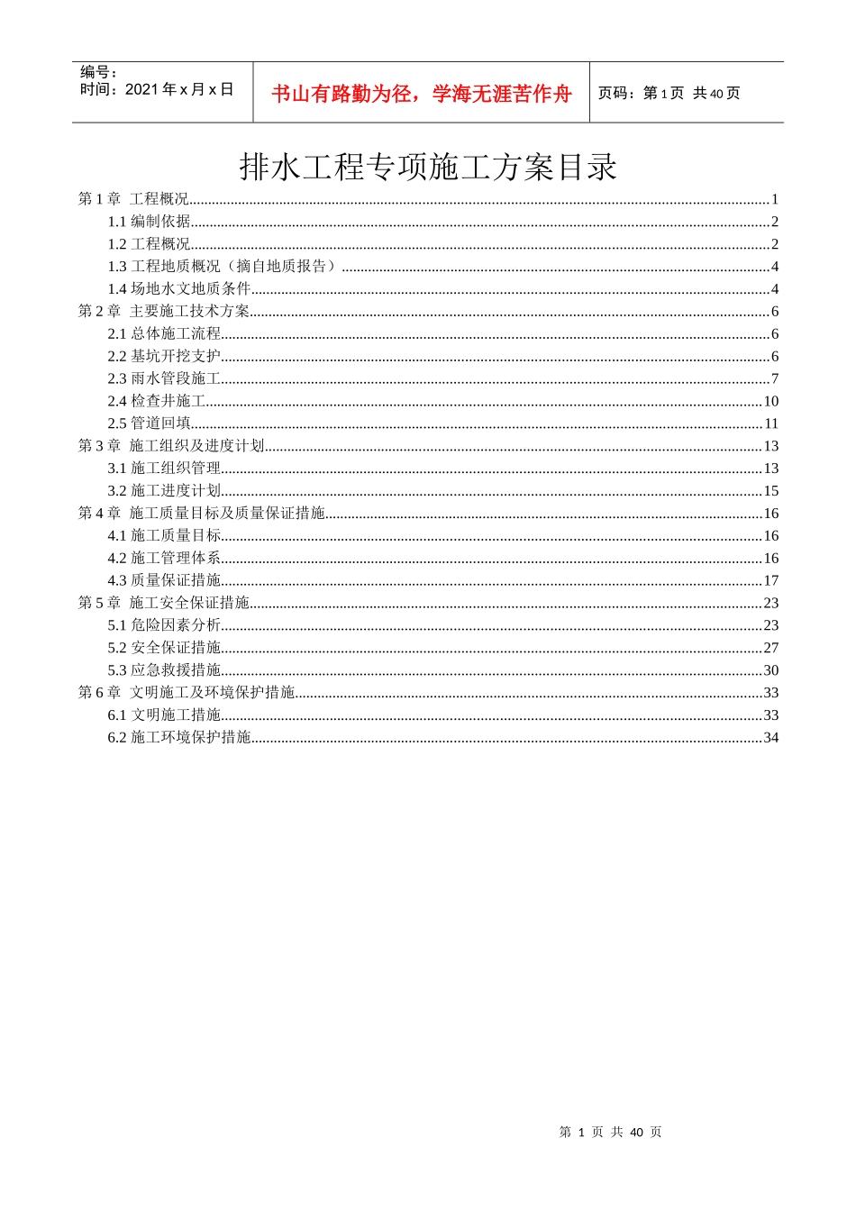 排水工程专项施工方案_第1页
