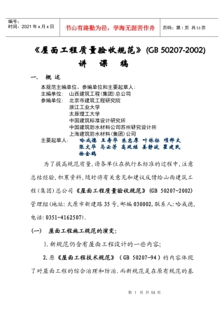 屋面工程质量验收规1