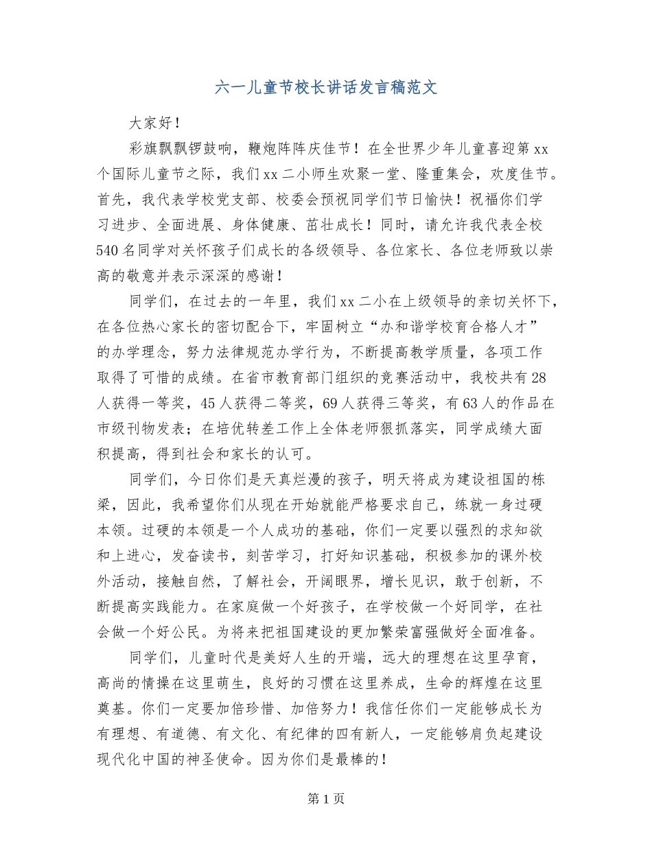 六一儿童节校长讲话发言稿范文_第1页