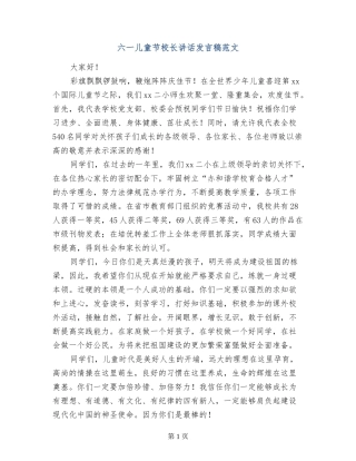 六一儿童节校长讲话发言稿范文