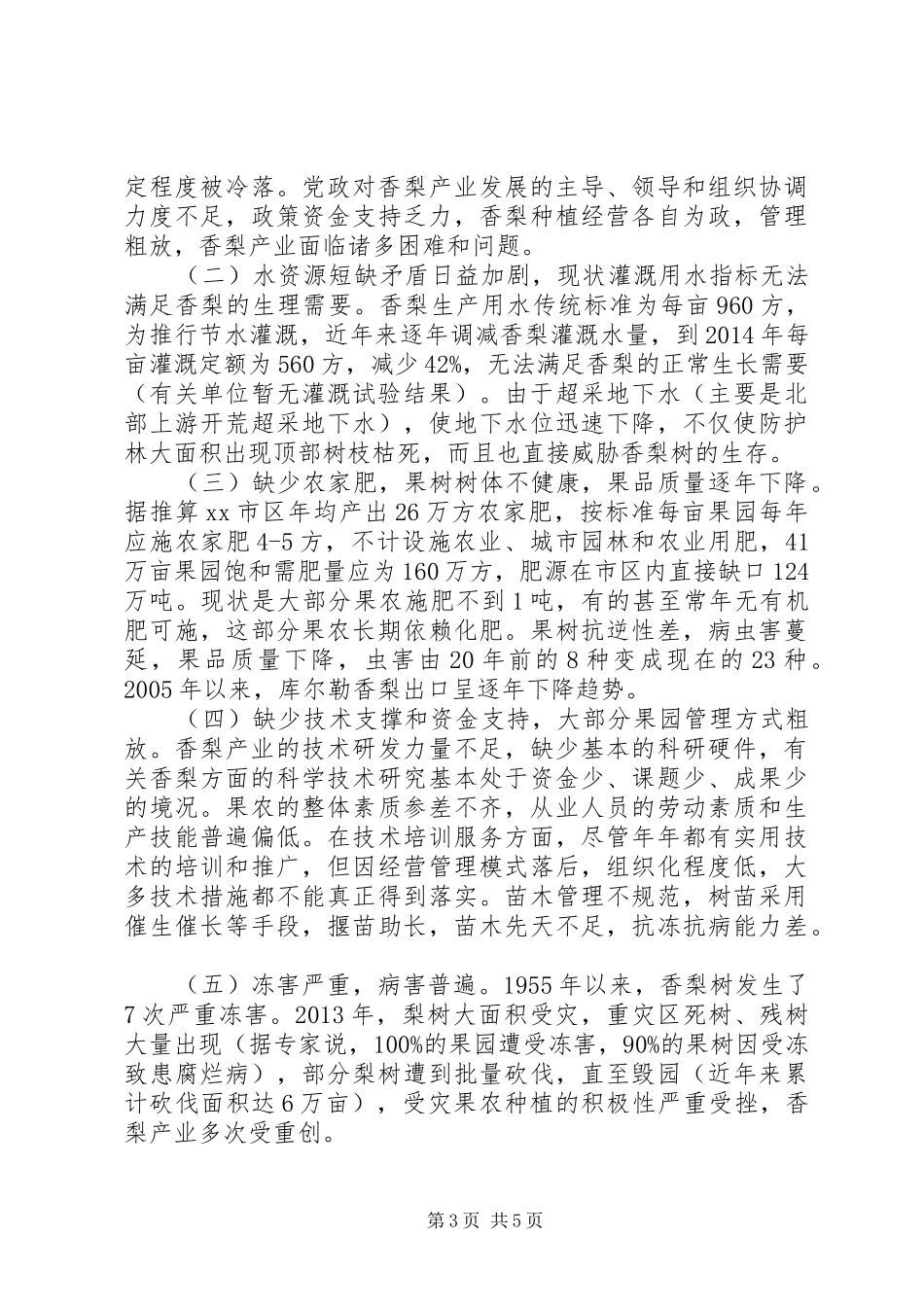 关于香梨产业发展情况的调研报告_第3页