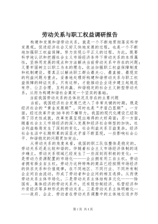 劳动关系与职工权益调研报告