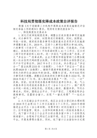 科技局贯彻落实降成本政策自评报告