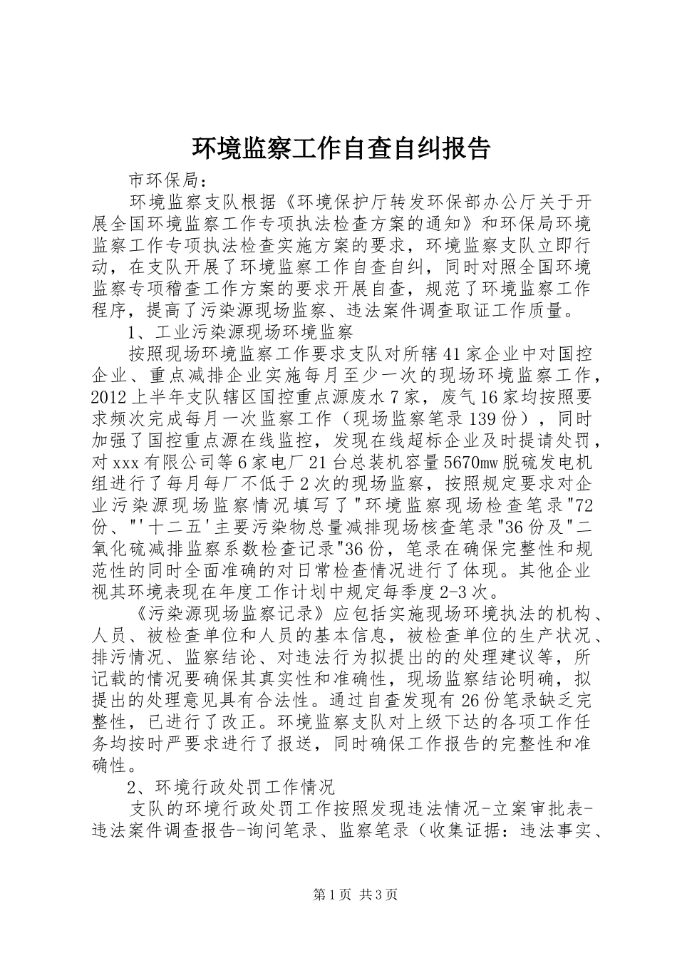 环境监察工作自查自纠报告_第1页
