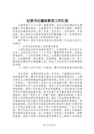 纪委书记廉政教育工作汇报