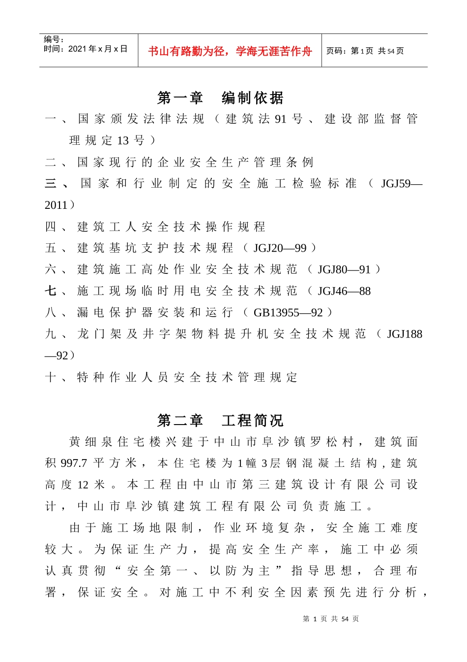安全施工设计方案培训资料_第1页