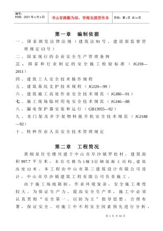 安全施工设计方案培训资料