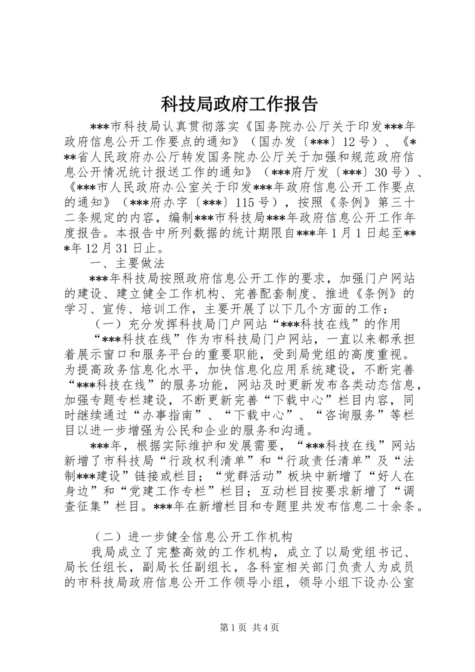 科技局政府工作报告_第1页