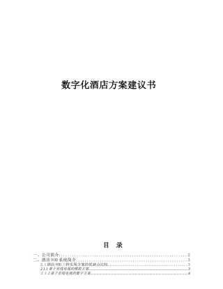 数字化酒店视频点播系统方案(25页)