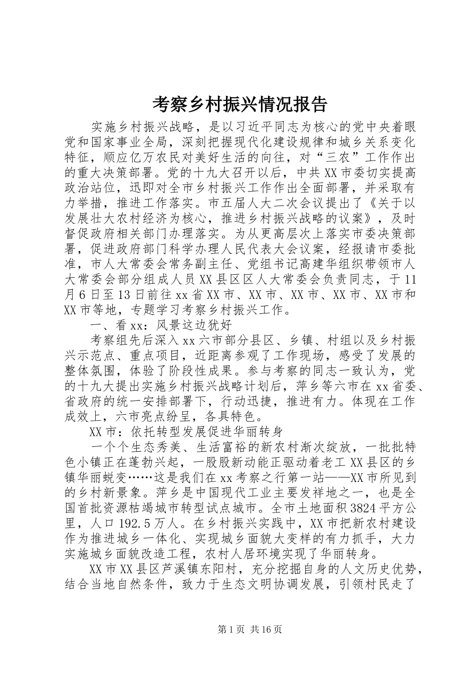 考察乡村振兴情况报告_第1页