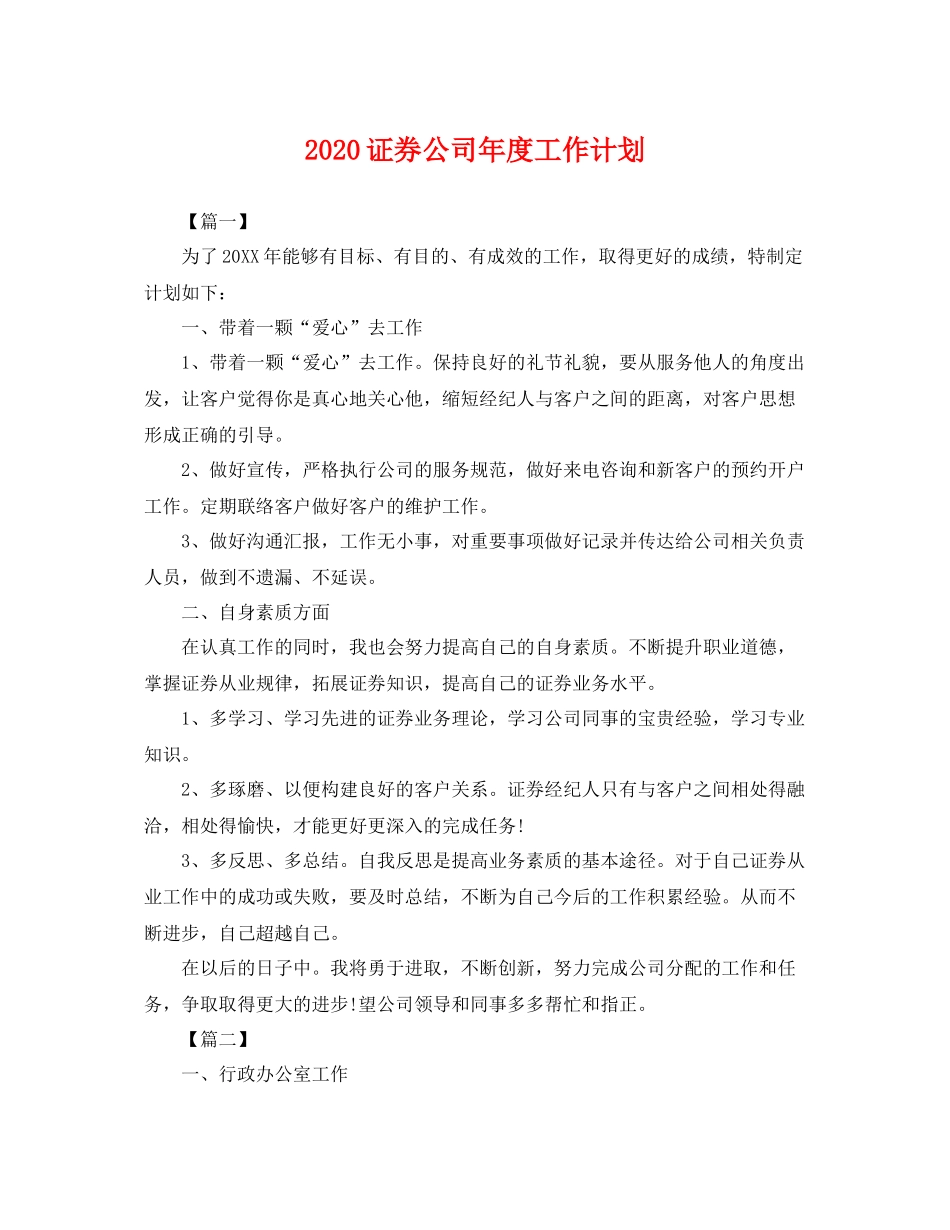 证券公司年度工作计划 _第1页