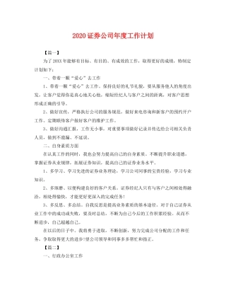 证券公司年度工作计划 