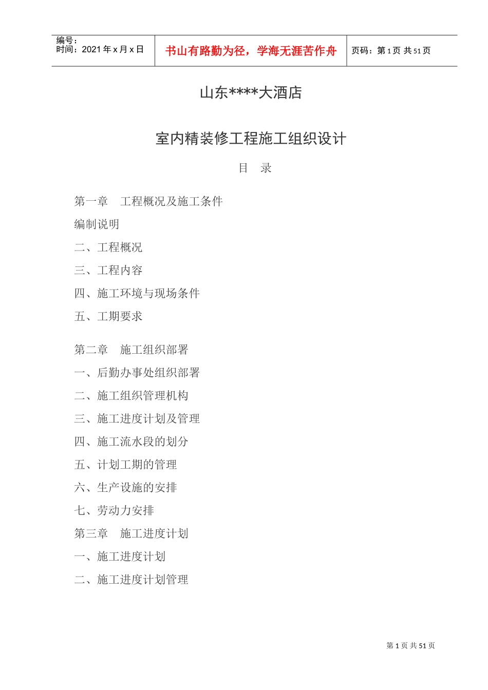 山东济南某饭店室内精装修工程施工组织设计方案(DOC52页)_第1页