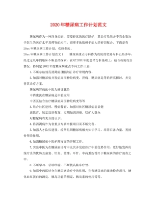 2020年糖尿病工作计划范文 