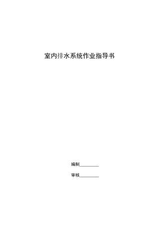 排水管道作业指导书