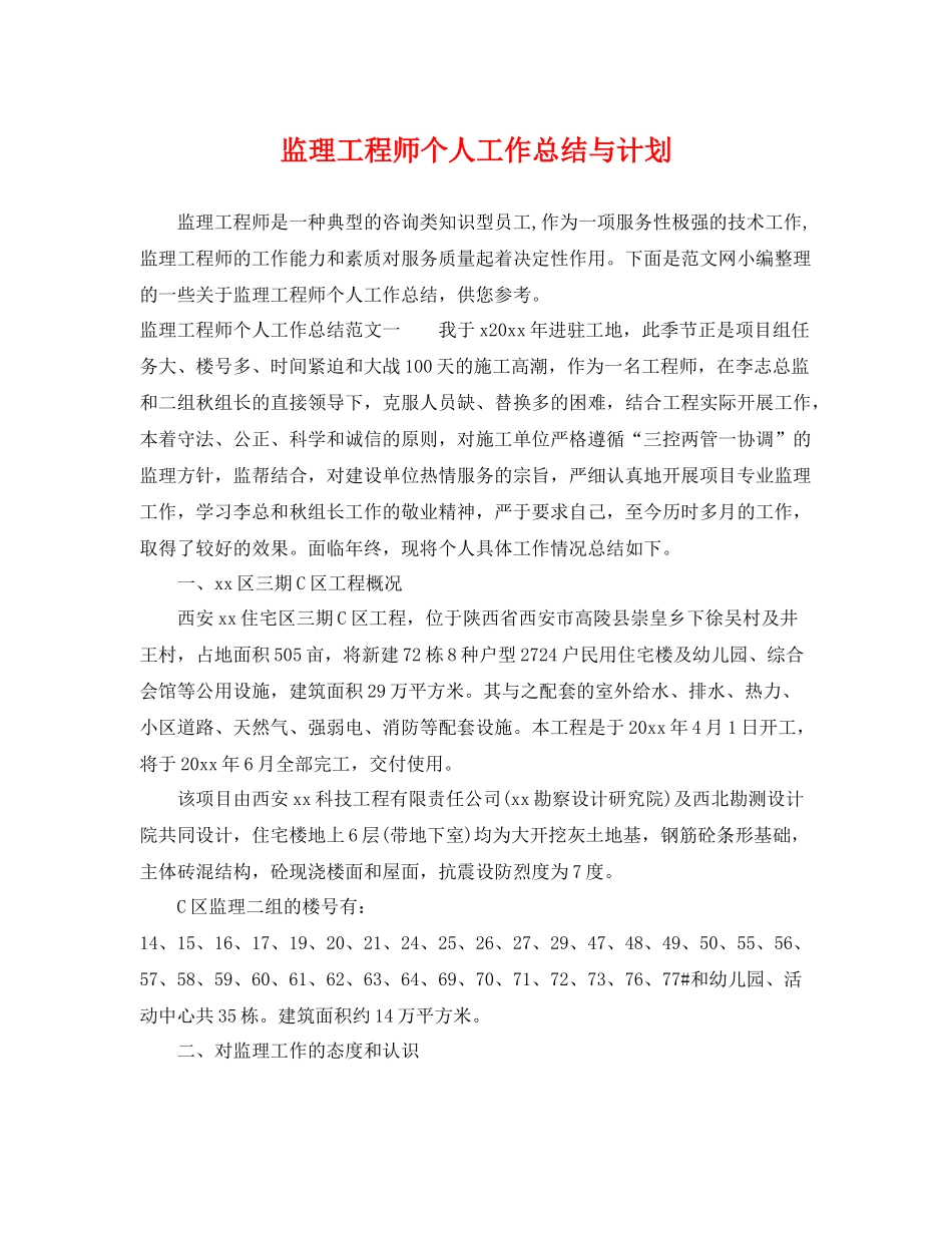 监理工程师个人工作总结与计划 _第1页