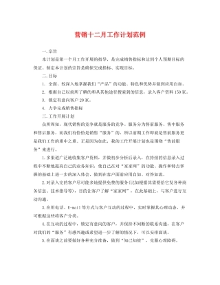 营销十二月工作计划范例 