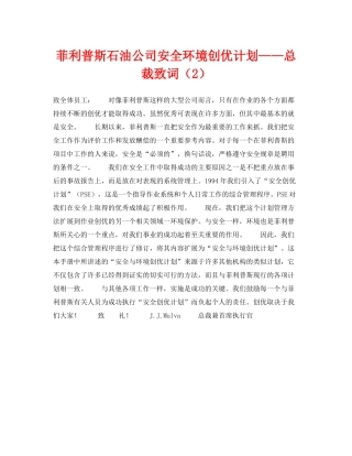 《管理体系》之菲利普斯石油公司安全环境创优计划总裁致词（2）