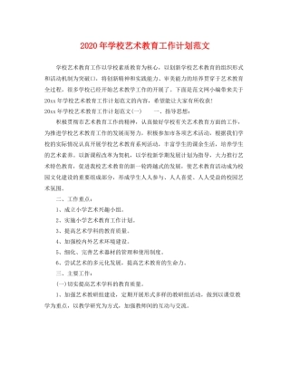 2020年学校艺术教育工作计划范文 