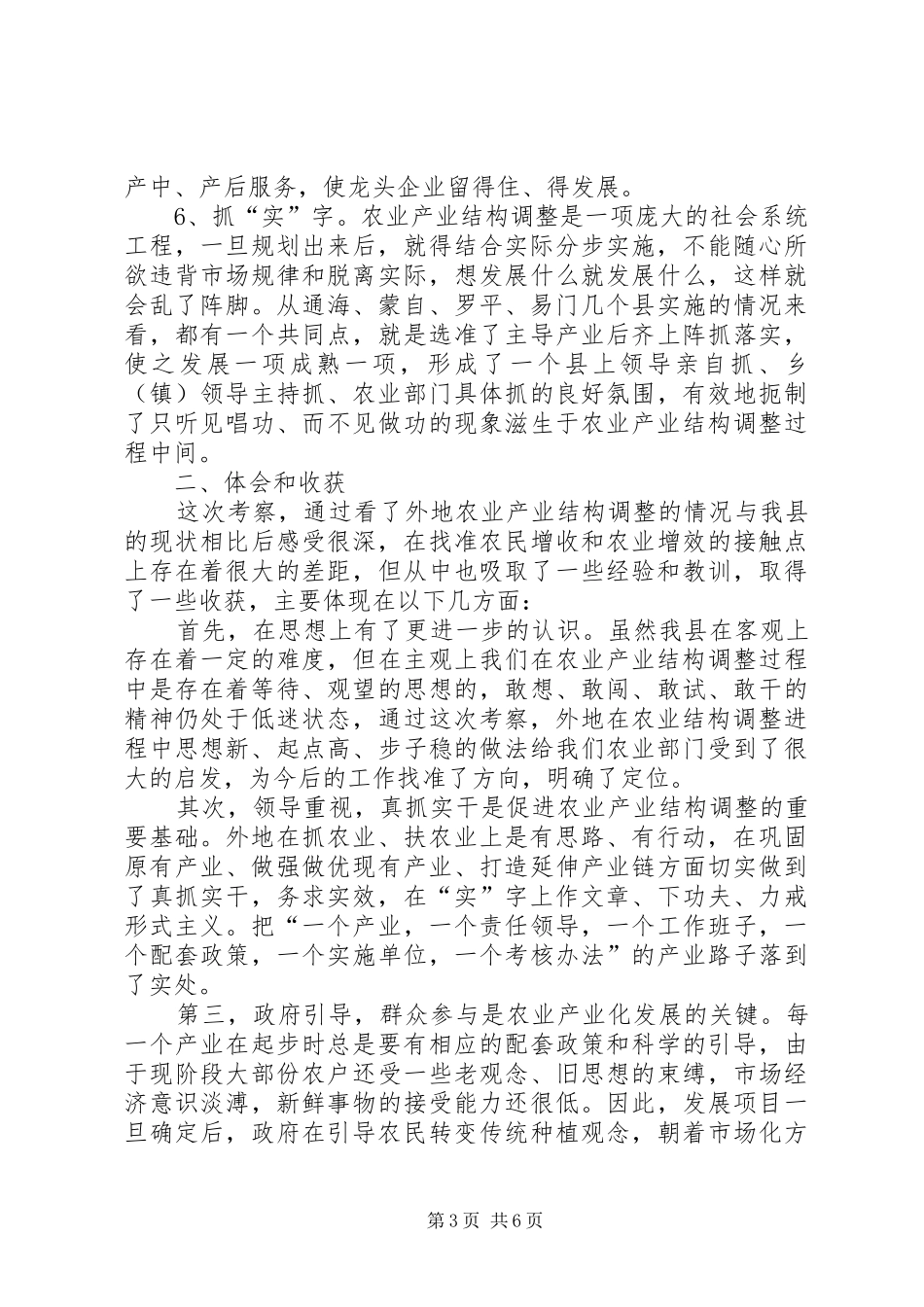 考察农业产业结构调整报告_第3页