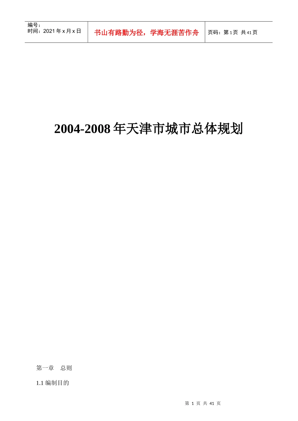 天津市城市总体规划方案_第1页