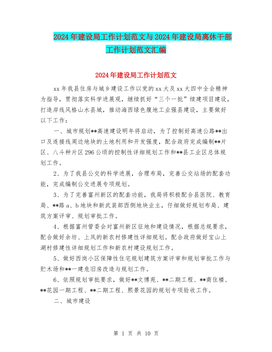 2024年建设局工作计划范文与2024年建设局离休干部工作计划范文汇编_第1页