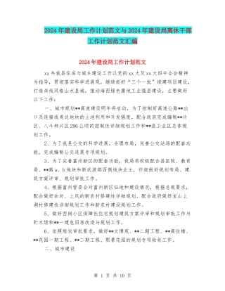 2024年建设局工作计划范文与2024年建设局离休干部工作计划范文汇编