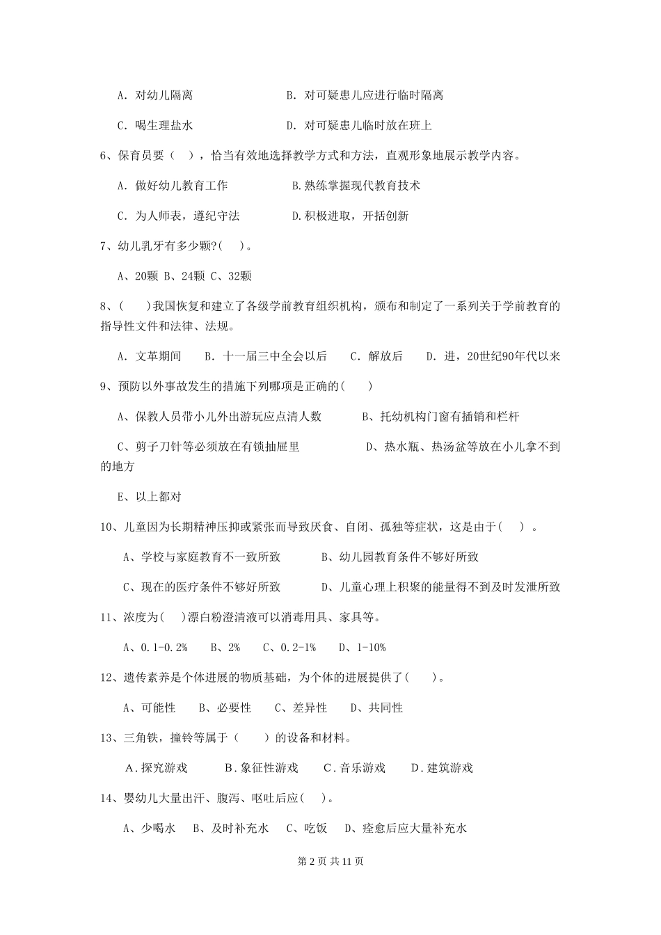 2024-2024年幼儿园中班保育员理论考试试题试题(附答案)_第2页