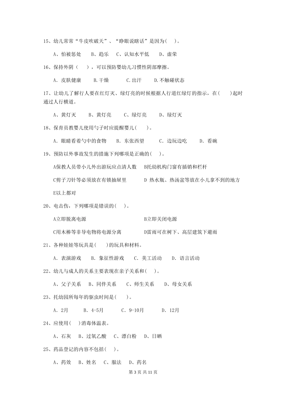 2024-2024年幼儿园中班保育员理论考试试题试题(附答案)_第3页