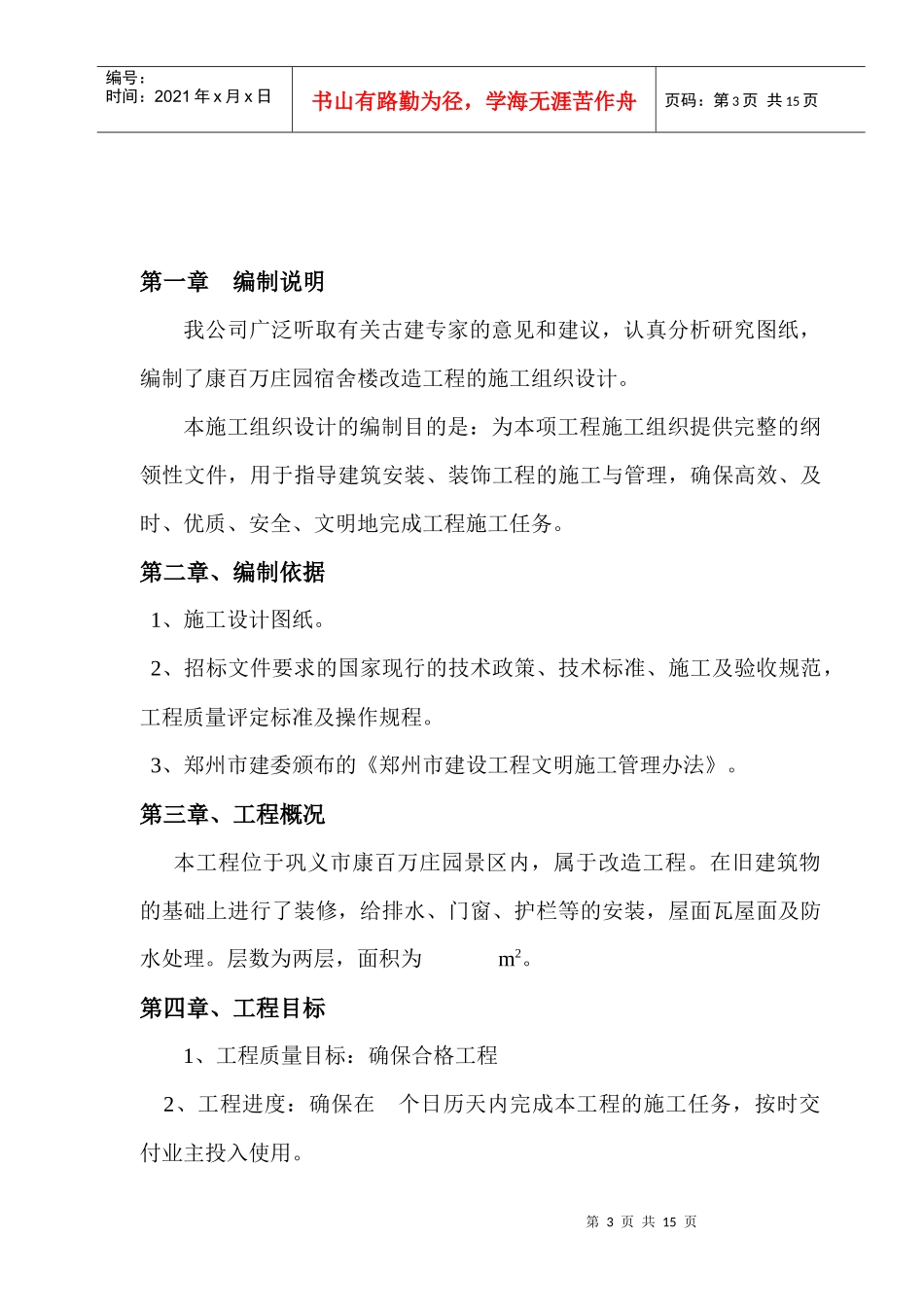 宿舍楼改造工程施工组织设计_第3页