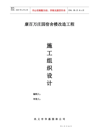 宿舍楼改造工程施工组织设计