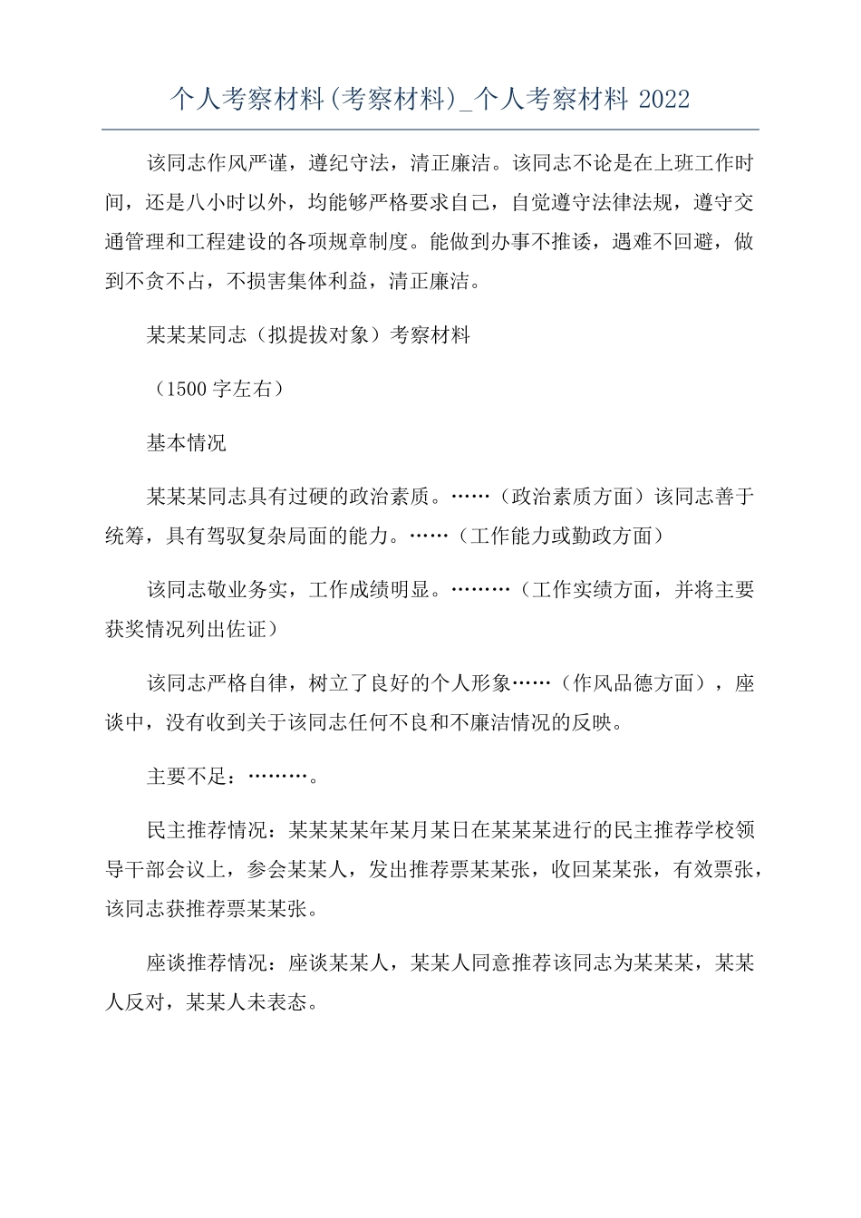 个人考察材料考察材料个人考察材料2022_第1页