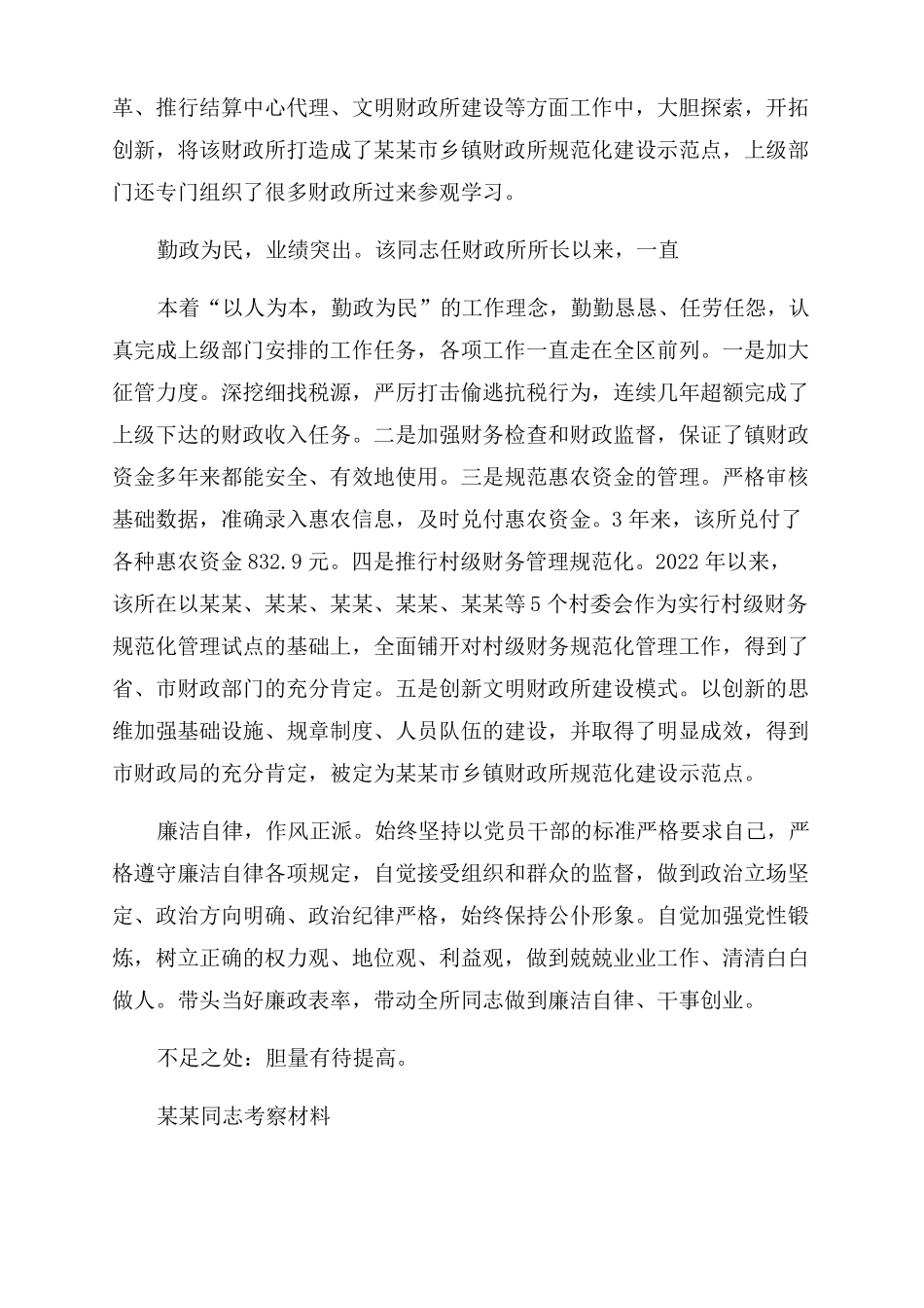 个人考察材料考察材料个人考察材料2022_第3页