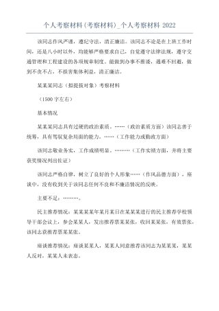 个人考察材料考察材料个人考察材料2022