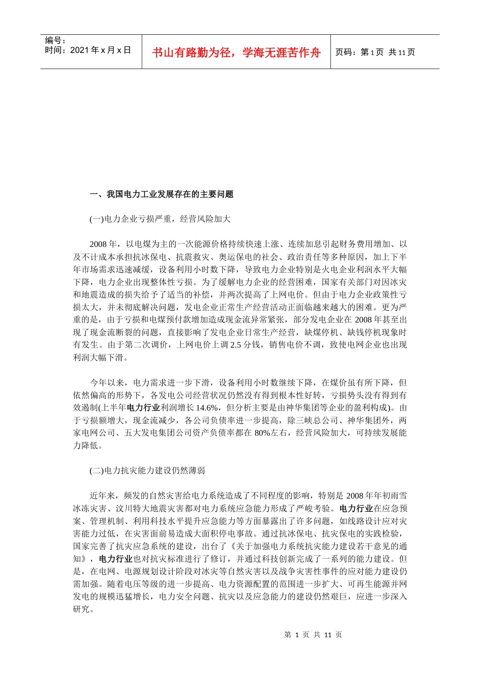 我国电力工业发展存在的问题与建议_第1页