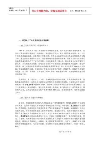 我国电力工业发展存在的问题与建议