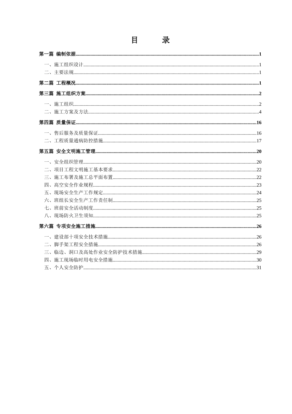安全施工组织设计方案(doc 34页)_第3页