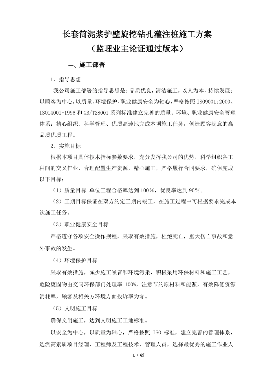 长套筒泥浆护壁旋挖钻孔灌注桩施工方案_第1页